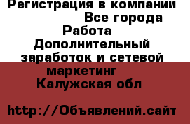 Регистрация в компании Oriflame.  - Все города Работа » Дополнительный заработок и сетевой маркетинг   . Калужская обл.